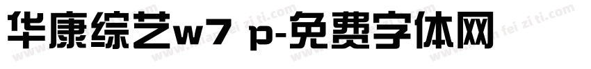 华康综艺w7 p字体转换